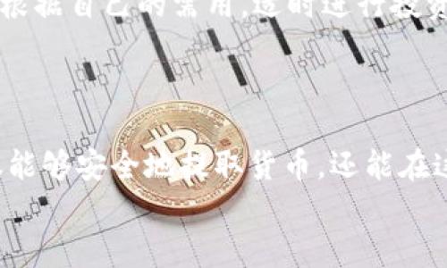   如何安全提取虚拟钱包中的数字货币？ / 

 guanjianci 虚拟钱包, 数字货币, 提现 /guanjianci 

引言：开启数字货币的旅程
想象一下，您坐在一间舒适的咖啡馆，手中捧着一杯香浓的咖啡，面前的笔记本电脑屏幕上闪烁着各种数字货币的曲线图。在这个快速发展的数字时代，虚拟钱包如同一个藏有金银珠宝的宝箱，为我们的财务提供了极大的便利。但是，如何将那些虚拟的钱币提取出来，并真正用于现实生活中呢？

第一步：理解虚拟钱包的基本知识
在深入提取之前，了解您的虚拟钱包是怎样运作的至关重要。虚拟钱包有多种形式，包括软件钱包、在线钱包和硬件钱包等。每种钱包都有自己的特点，像一个独特的个体。在软件钱包中，您可能会存储您的数字货币在手机应用或计算机软件中；而在线钱包则是通过互联网平台进行交易。
例如，您可以将您的手机比作一个装满金币的袋子，随时可以取出金币，而在线钱包就是一个银行，您只需连接网络就可以管理您的资金。

第二步：确认可提取货币的种类
在决定提取之前，首先要确认您虚拟钱包中支持提取的数字货币类型。常见的货币包括比特币（BTC）、以太坊（ETH）和莱特币（LTC）等。不同的钱包可能对这些币种的提取方式有所不同。
想象一下，如果您的钱包中放满了不同种类的硬币，您当然不能把它们全部一次性取出来，您需要先确定哪些是可以使用的，哪些需要转换或兑换。

第三步：选择提取渠道
一旦确认了可提取的货币，接下来的步骤便是选择适合的提取渠道。通常，您可以选择将数字货币提取到银行账户、信用卡、支票账户，甚至是其他的虚拟钱包中。
比如，如果您选择将比特币转账到自己的银行账户，就如同将一袋金币从银行搬回家，这样您才能在需要时自由支配。

第四步：了解提现手续费和限额
提取任何资产都可能涉及手续费，而不同平台的收费标准不一。您需要仔细阅读相关条款，了解提现的手续费和限额，避免不必要的经济损失。两者加起来，就像在挑选一个合适的菜市场，要找性价比最优的摊位。

第五步：执行提现操作
一切准备就绪后，便可以开始提现操作。在您的虚拟钱包中，找到提现或转账选项，输入提取金额和目标账户信息，确认无误后提交。这一过程可能需要几分钟到几小时不等。就如同您通过邮寄的方式寄出一封信，耐心等待的同时，不妨喝口水稍作放松。

第六步：确认提现状态
提现提交后，可以通过虚拟钱包提供的交易记录或确认邮件来跟踪提现状态。这一环节让您可以随时了解自己的“金币”是否成功抵达目标。如果有任何异常，可以及时与平台客服沟通，获得支持。

第七步：安全存储和后续管理
成功提取后，务必要将资金妥善管理。即使在数字货币的世界中，安全也是不可忽视的一部分。您可以选择将提取的资金存入安全的银行账户，或者根据自己的需用，适时进行投资和消费。
在这个过程中，就像是将收获的果实精心存放在食品储藏柜中，保持新鲜和安全。您对资金的合理规划，将决定未来的财富走向。

结语：数字货币的未来之路
提取虚拟钱包中的数字货币并不仅仅是一个简单的操作。它象征着我们在数字经济时代中的主动选择与行动。通过对每一步的了解与思考，您不仅能够安全地提取货币，还能在这条数字化的道路上走得更远。无论是将一部分币转化为真实世界的消费，还是继续在这个多变的市场中探索新机遇，您都是自己财富之旅的主人。
在这个瞬息万变的市场中，谨记安全、理智和持续学习，您就能够在虚拟货币世界中信心满满地开启您的精彩人生。