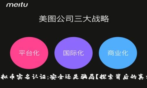虚拟币实名认证：安全还是骗局？探索背后的真相！