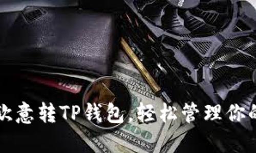 如何使用欧意转TP钱包，轻松管理你的数字资产