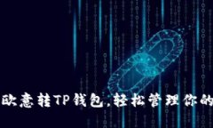 如何使用欧意转TP钱包，轻