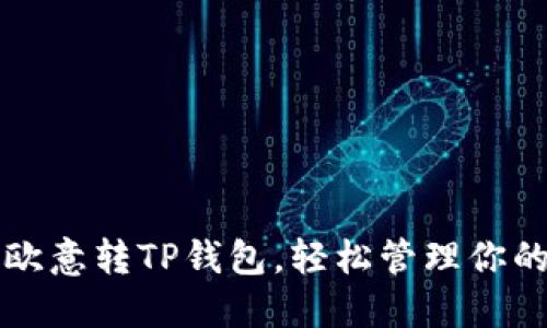 如何使用欧意转TP钱包，轻松管理你的数字资产