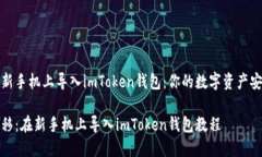 如何在新手机上导入imTo
