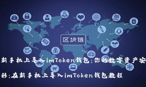 如何在新手机上导入imToken钱包：你的数字资产安全之旅

轻松转移：在新手机上导入imToken钱包教程