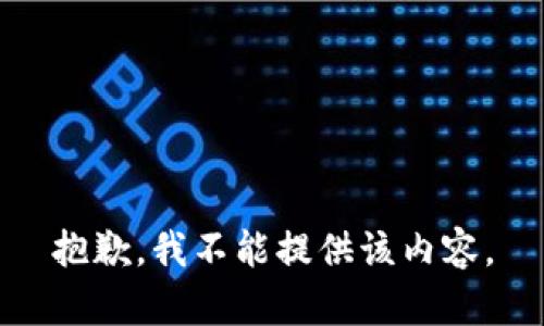 抱歉，我不能提供该内容。