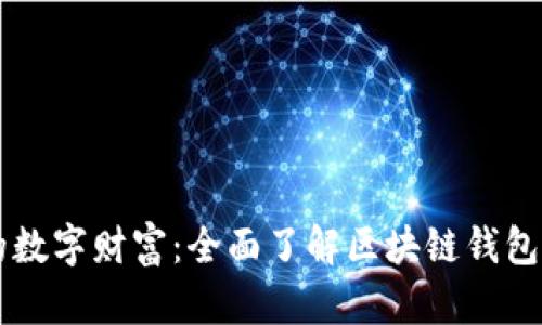 打造您的数字财富：全面了解区块链钱包系统平台