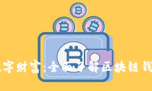 打造您的数字财富：全面了解区块链钱包系统平台