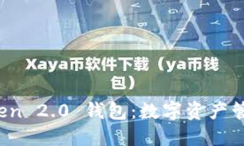 探索 imToken 2.0 钱包：数字资产管理的新时代