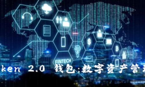 探索 imToken 2.0 钱包：数字资产管理的新时代