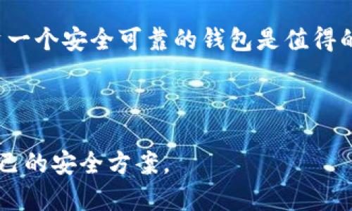 区块链钱包是一种管理和存储加密货币的工具，用户可以通过它发送、接收和储存数字资产。有许多人对购买区块链钱包持有疑问，尤其是关于它的安全性、种类及其操作方法。以下是一些重要的考虑因素，帮助您决定是否要购买一个区块链钱包，以及如何选择合适的钱包。

什么是区块链钱包？

区块链钱包是一个数字工具，它允许用户安全地存储他们的加密货币。想象一下，这就像一个虚拟的银行账户，您可以在这个账户里存放像比特币、以太坊等虚拟货币。钱包的主要功能包括生成私钥和公钥，记录和管理交易，同时确保用户的资金安全。

区块链钱包的种类

区块链钱包主要分为三大类：热钱包、冷钱包和硬件钱包。

ul
  listrong热钱包/strong：这些钱包是在线访问的，非常方便，适合日常交易。许多应用程序和网站提供热钱包服务，如币安、Coinbase等。想象您在咖啡店里，快速用手机支付，比钥匙更方便。/li
  listrong冷钱包/strong：这类钱包离线存储，通常使用纸或USB设备，极大地增强了安全性。就像把贵重物品存放在保险箱，而不是放在家里的桌子上。/li
  listrong硬件钱包/strong：这些物理设备专门设计用于存储加密资产，如Ledger和Trezor等。它们结合了热钱包和冷钱包的优点，极大地提高了安全性。/li
/ul

选择钱包时的安全性

安全性是选择区块链钱包的首要考虑因素。您需要确保钱包采用最新的加密技术和多重身份验证措施。这就像选购一把门锁，不仅要看锁本身的质量，也要关注安装过程是否专业。

例如，您可能会选择提供两步验证（2FA）功能的钱包，以确保即使您的密码被盗，其他安全层也能保护您的资产。在个人数据安全越来越重要的今天，这种额外的保护机制是非常有必要的。

钱包的用户体验

除了安全性，用户体验也是选择钱包时不可忽视的因素。良好的界面设计可以使用户更容易理解如何操作。而复杂的流程可能让新手感到畏惧，失去使用的兴趣。想象一下，一款设计直观的钱包软件，就像是在繁华市区的一家咖啡馆，的菜单让您轻松选购。

您可以通过测试不同钱包的界面，查看它们的功能特性，如交易速度、手续费透明度等，然后再做出决定。

从哪里购买区块链钱包？

购买区块链钱包可以通过官方网站、认证的交易所或可信的电商平台进行。在购买之前，确保阅读其他用户的评价，了解其性能和安全性。切勿轻信陌生来源的信息，以免上当受骗。

此外，如果您考虑购买硬件钱包，建议直接从厂商官方网站购买，避免通过第三方渠道，确保设备的真实性和安全性。

对新手的建议

如果您是区块链钱包的初学者，以下是几个实用的小贴士：

ul
  li熟悉加密货币的基本概念，了解私钥和公钥的作用，就像学习驾驶前需要了解车的基本构造。/li
  li使用热钱包进行小额交易，逐渐熟悉操作流程；一旦对使用方法有了充分了解，再考虑转向冷钱包或硬件钱包来存储大额资产。/li
  li定期备份并安全存储您的私钥和恢复种子，确保即使设备丢失，您依然能够找回您的资产。/li
  li始终保持对最新安全威胁的警觉，及时更新您的钱包和安全措施。/li
/ul

总结：是否购买区块链钱包

购买区块链钱包的决策取决于多个因素，包括您的交易频率、资产规模以及安全偏好。如果您打算长期投资加密货币，投资一个安全可靠的钱包是值得的，就像为一幅珍贵的艺术品定做一个保护盒。

无论您选择哪种钱包，始终记得安全第一，合理管理自己的资产，让区块链的世界为您带来更多的便利和机会。

希望通过这篇文章，您能更好地理解区块链钱包的性质、种类和选择，以及如何在这个新兴的数字经济环境中找到适合自己的安全方案。