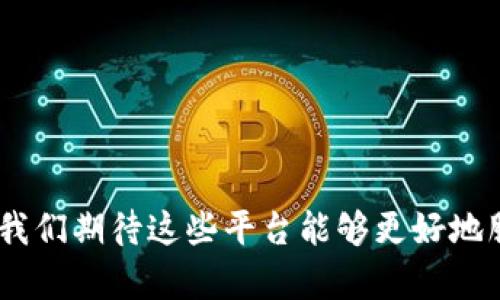 区块链支付平台的探索：构建未来金融的新通道

区块链, 支付平台, 数字货币/guanjianci

在这个数字化浪潮汹涌而来的时代，区块链技术如同一颗璀璨的明珠，照亮了未来金融的各个角落。其中，区块链支付平台作为其重要应用之一，正在悄然改变着我们的支付习惯和交易方式。这些平台不仅提升了支付的效率和安全性，还为用户打开了一扇通往新经济的一扇窗。本文将带您走进区块链支付的平台世界，探讨其功能、应用场景以及面临的挑战与未来趋势。

区块链支付平台的基础概念

区块链支付平台是基于区块链技术开发的电子支付系统。它利用去中心化的特性，实现快速、安全、透明的支付交易。在这个平台上，用户可以使用数字货币进行交易，无需依赖传统的银行系统和中介服务。这种崭新的支付方式，不仅降低了交易费用，也提升了跨境支付的便利性，就像是清晨阳光洒在晨雾中的老桥，温暖而清晰。

知名的区块链支付平台一览

近年来，各种区块链支付平台如雨后春笋般涌现，以下是一些知名的平台，它们以各自独特的方式推动着数字货币的广泛应用。

ul
    listrong比特币（Bitcoin）/strong：作为第一个成功的区块链支付系统，比特币无疑是区块链世界的先行者。它开创了去中心化支付的先河，数百万用户通过比特币进行交易。/li
    listrong以太坊（Ethereum）/strong：作为一个支持智能合约的区块链平台，以太坊不仅允许用户进行支付，还能执行复杂的合约，实现自动化交易。/li
    listrongRipple（瑞波）/strong：Ripple专注于跨境支付，凭借其闪电般的交易速度，已经获得了众多金融机构的青睐。它的理念如同冉冉升起的朝阳，照亮了传统金融的平静水面。/li
    listrong区块链支付网关（如CoinPayments, BitPay等）/strong：这些平台为商家提供了将数字货币纳入日常交易的解决方案，大大降低了商家向消费者获取支付的障碍。/li
    listrongSTC Gateway/strong：作为一条新兴的支付平台路径，STC Gateway致力于为用户提供更便捷的支付体验，重塑传统支付方式。/li
/ul

区块链支付平台的优势

区块链支付平台的兴起，得益于其独特的优势。以下是一些显著的优点：

ul
    listrong安全性：/strong区块链技术通过加密算法确保交易的安全性，用户在使用这些平台进行支付时，不必担心个人信息和资金安全的问题。/li
    listrong透明性：/strong所有的交易都记录在区块链上，任何人都可以查看交易历史，增强了信任感，如同阳光透过树缝，清晰可见。/li
    listrong去中心化：/strong用户不必依赖传统的银行系统，这种去中心化的特性使得资金的转移更加灵活、高效。/li
    listrong跨境便捷：/strong区块链支付平台削减了跨境支付的繁琐手续，用户可以轻松地在不同国家之间转移资金，像云朵一样自由。/li
    listrong交易费用低廉：/strong相较于传统支付渠道，区块链支付平台的交易费用往往更低，这无疑为用户节省了成本。/li
/ul

应用场景

区块链支付平台的应用场景在不断扩大，以下是几个典型的例子：

ul
    listrong电子商务：/strong许多在线商家开始接受比特币和其他数字货币作为支付方式。这种趋势如同涌动的潮水，越来越多的消费者开始习惯于用数字货币购物。/li
    listrong国际汇款：/strong区块链支付平台极大地简化了国际汇款的流程，用户通过手机即可完成资金转移，仿佛跨越了万里的距离。/li
    listrong慈善捐赠：/strong一些慈善机构开始使用区块链支付平台接受捐款，以提升透明度并确保每一笔款项的去向都能被追踪，让爱心流动得更加顺畅。/li
    listrong微支付：/strong区块链的低交易费用特点，使得微支付成为可能，例如，用户可以用数字货币为内容创作者打赏，支持他们的创作。/li
    listrong股权交易：/strong某些区块链平台甚至开始支持股权代币化交易，使得资产流动性大大提高，像一条小溪潺潺流过。/li
/ul

面临的挑战

尽管区块链支付平台拥有诸多优势，但在其发展过程中，仍然面临一些挑战：

ul
    listrong法律法规：/strong各国对于数字货币的法律监管仍处于不断变化之中，许多区块链支付平台在这一方面面临不确定性。/li
    listrong用户接受度：/strong尽管越来越多的人开始接触数字货币，但总体用户接受度仍有待提升，这是一个逐步积累的过程。/li
    listrong技术壁垒：/strong一些老年人或技术不熟练的用户或许并不愿意尝试新的支付方式，造成一定的市场隔阂。/li
    listrong市场波动：/strong数字货币本身的高波动性，可能会影响其作为支付媒介的稳定性，使得商家在接受数字货币时需考虑风险。/li
/ul

未来趋势

展望未来，区块链支付平台将继续以其独特的优势，在全球经济中发挥越来越重要的角色。

ul
    listrong智能合约的发展：/strong随着智能合约技术的发展，区块链支付平台将实现更加复杂的交易结构，推动金融科技的创新。/li
    listrong与传统金融的结合：/strong未来，更多的传统金融机构将与区块链支付平台进行合作，双方资源互补，形成共赢局面。/li
    listrong数字货币的普及：/strong各国央行数字货币（CBDC）的推出，将为区块链支付平台带来新的发展机遇，成为全球支付的一大亮点。/li
    listrong去中心化金融（DeFi）的崛起：/strongDeFi的发展，将推动区块链支付平台的进一步创新，形成更加丰富的金融产品。/li
/ul

总结

区块链支付平台正如一条崭新的河流，流淌着新时代金融的活力。它们通过去中心化、透明和安全等特点，重塑了我们对支付和交易的理解。面对未来的发展机会与挑战，我们期待这些平台能够更好地服务于每一个用户。正如清晨的阳光突破晨雾，照亮了每一个角落，区块链支付的未来也将更加光明灿烂。