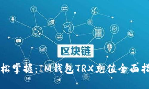 轻松掌握：IM钱包TRX充值全面指南