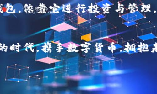 创建数字货币钱包：轻松掌握，财富自由触手可及！

数字货币, 钱包创建, 财富管理/guanjianci

引言：迎接金融科技的新时代
在这个金融科技迅速发展的时代，数字货币悄然走入我们的生活，仿佛晨雾中的老桥，温柔而坚定地连接着传统与未来。随着越来越多的人意识到数字货币的潜在价值，创建自己的数字货币钱包成为了许多人的当务之急。那么，创建数字货币钱包到底难吗？答案是：并不难！

一、初识数字货币钱包
首先，让我们一起探索数字货币钱包的概念。数字货币钱包可以被看作是一个虚拟的保险箱，存放着你在虚拟世界中的财富。不同于传统的纸币，它并不以物理形式存在，而是以加密方式存储在区块链上。就像在茫茫大海中找到了属于自己的小岛，数字货币钱包让你能够安全、便捷地管理你的数字资产。

二、数字货币钱包的种类
在开启你的数字货币旅程之前，了解不同类型的钱包是非常重要的。主要有三种类型的钱包：热钱包、冷钱包和纸钱包。

h41. 热钱包：随时在线的伙伴/h4
热钱包如同身边的伙伴，它们始终保持在线状态，方便随时交易和使用。无论是在咖啡店还是地铁上，只需几步便可完成交易。然而，它们的安全等级相对较低，易受黑客攻击。

h42. 冷钱包：如同金库般安全/h4
冷钱包则是超安全的数字金库，通常以硬件形式存在，能够离线存储你的数字资产，避免网络风险。这是那些注重安全的投资者的首选，仿佛拥有了一座屹立于风暴中的堤坝，无法被侵扰。

h43. 纸钱包：传统方式的新解读/h4
纸钱包则是将你的公钥和私钥打印在纸上，传统而古老的方式，却颇具趣味。就像手写信件传递温情，纸钱包让人重拾对数字资产的质朴感，但同时也需谨慎保管，避免遗失或损毁。

三、创建数字货币钱包的步骤
现在，我们进入精彩的实操环节！创建数字货币钱包其实并没有想象中的复杂，下面将一步步引导你完成这一过程，就像在繁星点点的天空中找到那颗最亮的星星。

h41. 选择钱包类型/h4
首先，明确自己的需求，选择合适的钱包类型。如果你频繁交易，可以选择热钱包；如果你注重安全，则可以考虑冷钱包或纸钱包。记住，合适的选择是成功的第一步。

h42. 下载或购买钱包/h4
接下来，前往官方网站或指定平台下载热钱包应用，或者在可信赖的线下商店购买冷钱包。如果是纸钱包，许多在线生成器可供选择，但确保使用的网站是安全的，避免掉入网络诈骗的陷阱。

h43. 安装与设置/h4
完成下载后，按照指引进行安装与设置。创建强密码，并将私钥妥善保管。就像在筑起一座城堡时，门和墙壁都必须坚固无比。此时，你就成功拥有了自己的数字货币钱包。

四、管理与使用你的数字货币钱包
成功创建钱包后，接下来便是如何聪明地管理和使用它。就如同经营一座园田，细心与爱护是丰收的保证。

h41. 了解交易流程/h4
在进行交易之前，熟悉整个流程是必不可少的。当进行转账时，需要确保输入正确的收款地址。细节决定成败，任何一个小失误都可能导致资产损失。

h42. 持续关注市场动态/h4
数字货币市场波动剧烈，随时关注行情，了解最新资讯可以让你更好地把握投资机会。定期查看相关网站和论坛，加入讨论，无疑能为你的决策提供更多视角。

h43. 定期备份与安全防护/h4
定期备份钱包是保障资产安全的重要环节。可以将私钥和助记词存储在安全的地方，建议使用加密存储方式。此外，开启双重身份验证，将进一步增强安全性，犹如为你的城堡加装了更坚固的护城河。

五、遇到问题时如何应对
在使用数字货币钱包的过程中，难免会遇到一些问题。但不必惶恐，解决问题的能力才是我们前行的动力。

h41. 忘记密码怎么办/h4
如果忘记了钱包密码，不要绝望，许多钱包提供了找回密码的功能。根据提示操作，通常可以顺利找回。但必须记住，绝对不要将私钥透露给他人。

h42. 交易失败或丢失怎么办/h4
如果交易失败或资产消失，首先检查钱包状态及网络连接，很多时候是由于网络问题导致的交易延迟。此外，及时联系钱包服务商的客服，寻求帮助也是一个有效的解决方案。

六、财务自由，从这里开始
随着数字货币的普及，越来越多的人开始关注并投资于此，仿佛在朝阳升起的海面上搭上了一艘崭新的航船。创建属于自己的数字货币钱包，依靠它进行投资与管理，将为你打开一扇通往财务自由的大门。

结语：勇敢迈出第一步
数字货币钱包的创建过程并不复杂，关键在于你的勇气与决心。就像在晨雾中踏出第一步，感觉虽然惆怅却也充满期待。在这个快速变革的时代，携手数字货币，拥抱未来，创造属于自己的财富传奇！

现在就行动吧，让数字货币钱包成为你通往未来财富的钥匙！