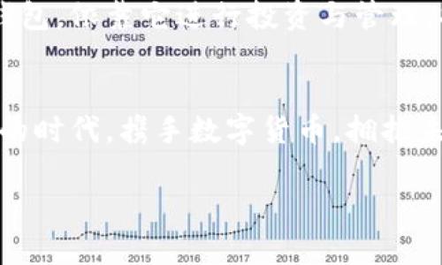 创建数字货币钱包：轻松掌握，财富自由触手可及！

数字货币, 钱包创建, 财富管理/guanjianci

引言：迎接金融科技的新时代
在这个金融科技迅速发展的时代，数字货币悄然走入我们的生活，仿佛晨雾中的老桥，温柔而坚定地连接着传统与未来。随着越来越多的人意识到数字货币的潜在价值，创建自己的数字货币钱包成为了许多人的当务之急。那么，创建数字货币钱包到底难吗？答案是：并不难！

一、初识数字货币钱包
首先，让我们一起探索数字货币钱包的概念。数字货币钱包可以被看作是一个虚拟的保险箱，存放着你在虚拟世界中的财富。不同于传统的纸币，它并不以物理形式存在，而是以加密方式存储在区块链上。就像在茫茫大海中找到了属于自己的小岛，数字货币钱包让你能够安全、便捷地管理你的数字资产。

二、数字货币钱包的种类
在开启你的数字货币旅程之前，了解不同类型的钱包是非常重要的。主要有三种类型的钱包：热钱包、冷钱包和纸钱包。

h41. 热钱包：随时在线的伙伴/h4
热钱包如同身边的伙伴，它们始终保持在线状态，方便随时交易和使用。无论是在咖啡店还是地铁上，只需几步便可完成交易。然而，它们的安全等级相对较低，易受黑客攻击。

h42. 冷钱包：如同金库般安全/h4
冷钱包则是超安全的数字金库，通常以硬件形式存在，能够离线存储你的数字资产，避免网络风险。这是那些注重安全的投资者的首选，仿佛拥有了一座屹立于风暴中的堤坝，无法被侵扰。

h43. 纸钱包：传统方式的新解读/h4
纸钱包则是将你的公钥和私钥打印在纸上，传统而古老的方式，却颇具趣味。就像手写信件传递温情，纸钱包让人重拾对数字资产的质朴感，但同时也需谨慎保管，避免遗失或损毁。

三、创建数字货币钱包的步骤
现在，我们进入精彩的实操环节！创建数字货币钱包其实并没有想象中的复杂，下面将一步步引导你完成这一过程，就像在繁星点点的天空中找到那颗最亮的星星。

h41. 选择钱包类型/h4
首先，明确自己的需求，选择合适的钱包类型。如果你频繁交易，可以选择热钱包；如果你注重安全，则可以考虑冷钱包或纸钱包。记住，合适的选择是成功的第一步。

h42. 下载或购买钱包/h4
接下来，前往官方网站或指定平台下载热钱包应用，或者在可信赖的线下商店购买冷钱包。如果是纸钱包，许多在线生成器可供选择，但确保使用的网站是安全的，避免掉入网络诈骗的陷阱。

h43. 安装与设置/h4
完成下载后，按照指引进行安装与设置。创建强密码，并将私钥妥善保管。就像在筑起一座城堡时，门和墙壁都必须坚固无比。此时，你就成功拥有了自己的数字货币钱包。

四、管理与使用你的数字货币钱包
成功创建钱包后，接下来便是如何聪明地管理和使用它。就如同经营一座园田，细心与爱护是丰收的保证。

h41. 了解交易流程/h4
在进行交易之前，熟悉整个流程是必不可少的。当进行转账时，需要确保输入正确的收款地址。细节决定成败，任何一个小失误都可能导致资产损失。

h42. 持续关注市场动态/h4
数字货币市场波动剧烈，随时关注行情，了解最新资讯可以让你更好地把握投资机会。定期查看相关网站和论坛，加入讨论，无疑能为你的决策提供更多视角。

h43. 定期备份与安全防护/h4
定期备份钱包是保障资产安全的重要环节。可以将私钥和助记词存储在安全的地方，建议使用加密存储方式。此外，开启双重身份验证，将进一步增强安全性，犹如为你的城堡加装了更坚固的护城河。

五、遇到问题时如何应对
在使用数字货币钱包的过程中，难免会遇到一些问题。但不必惶恐，解决问题的能力才是我们前行的动力。

h41. 忘记密码怎么办/h4
如果忘记了钱包密码，不要绝望，许多钱包提供了找回密码的功能。根据提示操作，通常可以顺利找回。但必须记住，绝对不要将私钥透露给他人。

h42. 交易失败或丢失怎么办/h4
如果交易失败或资产消失，首先检查钱包状态及网络连接，很多时候是由于网络问题导致的交易延迟。此外，及时联系钱包服务商的客服，寻求帮助也是一个有效的解决方案。

六、财务自由，从这里开始
随着数字货币的普及，越来越多的人开始关注并投资于此，仿佛在朝阳升起的海面上搭上了一艘崭新的航船。创建属于自己的数字货币钱包，依靠它进行投资与管理，将为你打开一扇通往财务自由的大门。

结语：勇敢迈出第一步
数字货币钱包的创建过程并不复杂，关键在于你的勇气与决心。就像在晨雾中踏出第一步，感觉虽然惆怅却也充满期待。在这个快速变革的时代，携手数字货币，拥抱未来，创造属于自己的财富传奇！

现在就行动吧，让数字货币钱包成为你通往未来财富的钥匙！