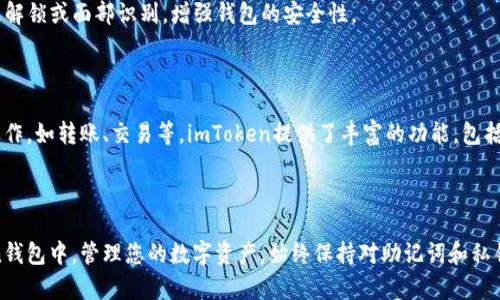导入BitKeep钱包到imToken钱包的步骤并不复杂，适合希望方便管理多种加密资产的用户。以下是如何进行导入的详细步骤：

### 第一步：准备必要材料

在进行钱包导入之前，请确保您手中有以下信息：
- **BitKeep钱包的助记词**或**私钥**：这是您导入钱包所需的最重要的信息。
- **imToken钱包**：确保您的手机上已经安装了imToken钱包的最新版本。

### 第二步：打开imToken钱包

1. **启动应用**：在您的手机上找到并打开imToken应用。
2. **输入密码**：如果您已经设置了钱包，请输入相应的密码解锁您的imToken钱包。

### 第三步：导入钱包

#### 导入助记词

1. **选择添加钱包**：在主界面上，点击“钱包”图标，然后选择“添加钱包”。
2. **选择导入**：接下来，您会看到多个选项，例如创建新钱包、导入已有钱包等。选择“导入钱包”。
3. **选择助记词导入**：在导入选项中，选择“助记词”，并点击“下一步”。
4. **输入助记词**：按照顺序输入您的BitKeep钱包的助记词，注意每个单词之间以空格分隔。验证无误后，点击“导入”。

#### 导入私钥

如果您选择使用私钥导入，步骤类似：

1. **选择添加钱包**：同样在主界面上，点击“钱包”图标，然后选择“添加钱包”。
2. **选择导入**：在导入选项中，选择“私钥”。
3. **输入私钥**：粘贴或输入您的BitKeep钱包私钥，确保没有错误，然后点击“导入”。

### 第四步：确认导入

完成导入后，您会看到导入的钱包出现在imToken钱包中。请确保所有资产和代币都已成功显示，以便您能够进行后续操作。

### 第五步：备份与安全

1. **备份助记词**：在成功导入后，务必将助记词或私钥妥善保管，避免遗失和泄露。
2. **启用安全设置**：在imToken钱包中，您可以设置指纹解锁或面部识别，增强钱包的安全性。

### 使用imToken管理资产

成功导入BitKeep钱包后，您可以使用imToken进行各种操作，如转账、交易等。imToken提供了丰富的功能，包括DApp浏览、资产交换等，方便您进行各种加密货币的管理。

### 结论

通过以上步骤，您可以轻松将BitKeep钱包导入到imToken钱包中，管理您的数字资产。始终保持对助记词和私钥的高度警惕，确保您的资产安全。希望本文对您有所帮助！