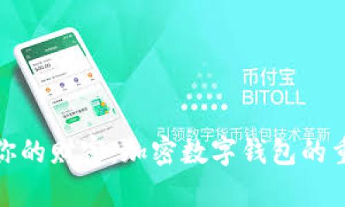 保护你的财富：加密数字钱包的重要性