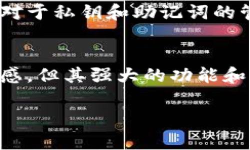 关于imToken钱包的可靠性，我们可以从多个角度进行分析。imToken是一款广受欢迎的数字货币钱包，主要用于管理以太坊及其代币。以下是关于imToken钱包可靠性的一些主要考量因素。

1. 钱包安全性
imToken团队致力于提供高水平的安全性。该钱包采用了多个安全措施，包括私钥的离线存储和不泄露用户敏感信息。此外，imToken还引入了助记词和多重签名等技术，增强了用户资产的安全性。用户的私钥始终存储在设备本地，而不是服务器，降低了被黑客攻击的风险。

2. 用户体验
从用户反馈来看，imToken提供了直观且友好的界面，让用户可以方便地管理数字资产。无论是新手还是资深用户，都能在其简单易用的操作界面中，轻松进行转账、兑换和管理资产。社区的反馈对于钱包的持续也起到了积极的作用。

3. 去中心化的特性
imToken钱包为用户提供了去中心化的体验，用户可以自主掌控自己的私钥。相比于一些中心化交易所，用户在使用imToken时无需担心平台被黑客攻击导致资产被盗的问题。这种去中心化的特性让用户在享受数字资产的同时，感受到更多的自由和安全感。

4. 不断更新与功能扩展
imToken团队一直以来都在不断更新和扩展其功能。除了基本的数字资产管理外，imToken逐渐引入了 DeFi（去中心化金融）功能，以及对NFT（非同质化代币）的支持。这些功能的引入使得钱包不仅仅是存储资产的工具，更是参与数字经济生态的重要入口。

5. 社区与支持
imToken拥有一个活跃的用户社区，用户可以在社交媒体和官方论坛上与开发团队和其他用户进行交流。这种实时反馈机制帮助开发团队快速响应用户需求，持续改进产品。此外，imToken提供多语言支持，让全球用户都能够无障碍使用。

6. 风险警示与用户责任
然而，尽管imToken在安全性和用户支持上表现良好，用户在使用数字货币钱包时仍需保持警惕。市场上存在虚假项目和钓鱼网站，用户必须仔细甄别。此外，对于私钥和助记词的管理至关重要，用户应该避免在不安全的环境下进行交易，以防资产被窃取。

总结
综合来看，imToken钱包在安全性、用户体验、去中心化特性、功能扩展及社区支持等方面表现出色，获得了众多用户的信任。虽然仍需要用户保持警惕和责任感，但其强大的功能和稳健的市场表现使其成为一款相对可靠的数字货币钱包选择。如果您正在寻找一种便捷、安全的方式来管理加密资产，imToken无疑是一个值得考虑的选项。

希望以上信息能够帮助您更好地理解imToken钱包的可靠性。如果您有更多问题或需要进一步的信息，请随时向我询问。