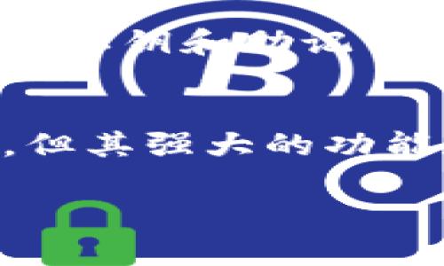 关于imToken钱包的可靠性，我们可以从多个角度进行分析。imToken是一款广受欢迎的数字货币钱包，主要用于管理以太坊及其代币。以下是关于imToken钱包可靠性的一些主要考量因素。

1. 钱包安全性
imToken团队致力于提供高水平的安全性。该钱包采用了多个安全措施，包括私钥的离线存储和不泄露用户敏感信息。此外，imToken还引入了助记词和多重签名等技术，增强了用户资产的安全性。用户的私钥始终存储在设备本地，而不是服务器，降低了被黑客攻击的风险。

2. 用户体验
从用户反馈来看，imToken提供了直观且友好的界面，让用户可以方便地管理数字资产。无论是新手还是资深用户，都能在其简单易用的操作界面中，轻松进行转账、兑换和管理资产。社区的反馈对于钱包的持续也起到了积极的作用。

3. 去中心化的特性
imToken钱包为用户提供了去中心化的体验，用户可以自主掌控自己的私钥。相比于一些中心化交易所，用户在使用imToken时无需担心平台被黑客攻击导致资产被盗的问题。这种去中心化的特性让用户在享受数字资产的同时，感受到更多的自由和安全感。

4. 不断更新与功能扩展
imToken团队一直以来都在不断更新和扩展其功能。除了基本的数字资产管理外，imToken逐渐引入了 DeFi（去中心化金融）功能，以及对NFT（非同质化代币）的支持。这些功能的引入使得钱包不仅仅是存储资产的工具，更是参与数字经济生态的重要入口。

5. 社区与支持
imToken拥有一个活跃的用户社区，用户可以在社交媒体和官方论坛上与开发团队和其他用户进行交流。这种实时反馈机制帮助开发团队快速响应用户需求，持续改进产品。此外，imToken提供多语言支持，让全球用户都能够无障碍使用。

6. 风险警示与用户责任
然而，尽管imToken在安全性和用户支持上表现良好，用户在使用数字货币钱包时仍需保持警惕。市场上存在虚假项目和钓鱼网站，用户必须仔细甄别。此外，对于私钥和助记词的管理至关重要，用户应该避免在不安全的环境下进行交易，以防资产被窃取。

总结
综合来看，imToken钱包在安全性、用户体验、去中心化特性、功能扩展及社区支持等方面表现出色，获得了众多用户的信任。虽然仍需要用户保持警惕和责任感，但其强大的功能和稳健的市场表现使其成为一款相对可靠的数字货币钱包选择。如果您正在寻找一种便捷、安全的方式来管理加密资产，imToken无疑是一个值得考虑的选项。

希望以上信息能够帮助您更好地理解imToken钱包的可靠性。如果您有更多问题或需要进一步的信息，请随时向我询问。