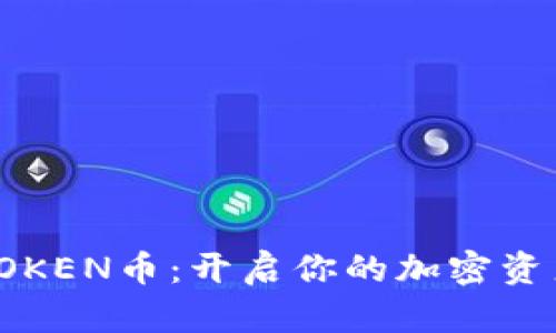 深入了解TOKEN币：开启你的加密资产投资之旅