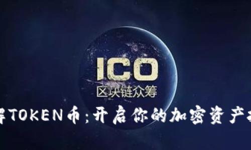 深入了解TOKEN币：开启你的加密资产投资之旅