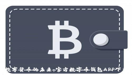 轻松掌握数字货币的未来：官方数字币钱包APP下载安装指南