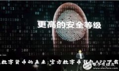 轻松掌握数字货币的未来