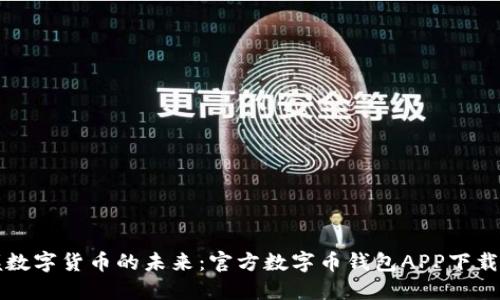 轻松掌握数字货币的未来：官方数字币钱包APP下载安装指南