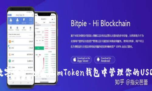 掌控数字财富：如何在imToken钱包中管理你的USDT资产