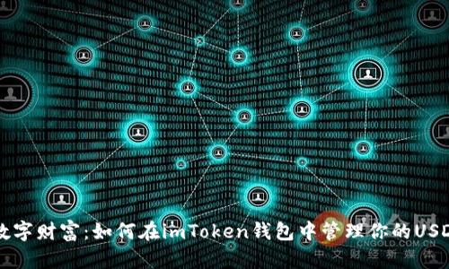 掌控数字财富：如何在imToken钱包中管理你的USDT资产