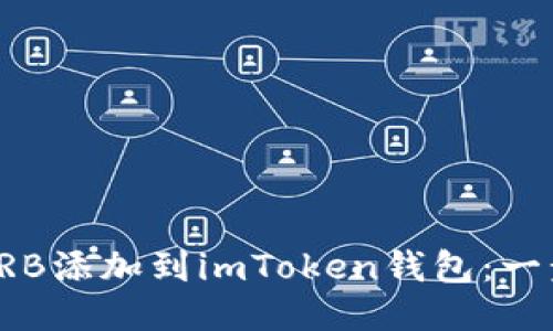 如何将TRB添加到imToken钱包：一步步指南