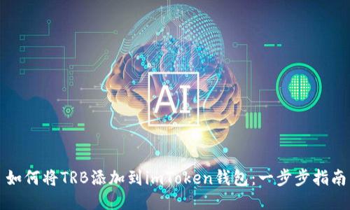 如何将TRB添加到imToken钱包：一步步指南