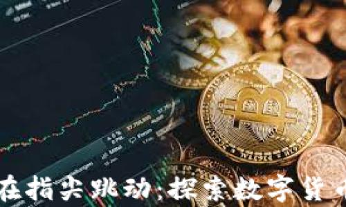 让你的财富在指尖跳动:探索数字货币钱包的秘密