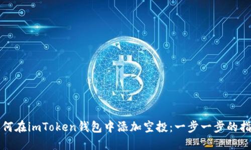 如何在imToken钱包中添加空投：一步一步的指南