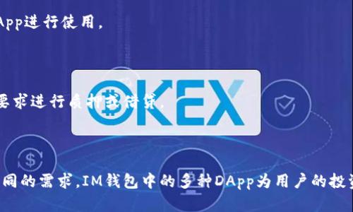IM钱包（IM Wallet）是一款数字资产管理钱包，旨在为用户提供安全、便捷的区块链资产存储和管理服务。其中的DApp（去中心化应用程序）是IM钱包的重要组成部分，它们为用户提供多种功能和服务。

### 什么是DApp？

DApp（Decentralized Application）是去中心化应用程序的简称，它们运行在区块链网络上，与传统应用程序不同，DApp不依赖于单一的服务器或企业，而是通过去中心化的方式进行数据存储和处理。这种去中心化的特点使得DApp在安全性、透明度和抗审查性上具有显著优势。

### IM钱包中的DApp功能

在IM钱包中，DApp的存在为用户提供了丰富的功能选择，使得数字资产的管理更加多样化和便利化。以下是IM钱包中DApp的一些主要功能：

#### 1. 去中心化交易所（DEX）

IM钱包中的去中心化交易所允许用户直接在钱包中进行数字资产的交易，而无需注册中心化的账户。用户可以在DApp上选择不同的交易对，快速下单并完成交易。这种模式不仅提高了交易的安全性，也减少了用户需要信任第三方交易平台的风险。

#### 2. 资产管理

IM钱包中的资产管理DApp帮助用户管理他们的数字货币资产。用户可以直观地查看资产的实时报价、余额、交易历史等信息。同时，某些DApp还提供可以帮助用户进行资产配置和组合分析的工具，为用户的投资决策提供支持。

#### 3. DeFi（去中心化金融）

在IM钱包中，用户可以接入多种DeFi项目。通过这些DApp，用户可以进行借贷、质押和收益农场等操作，获得额外的收益。这种去中心化的金融服务不仅降低了服务门槛，也让更多用户能够参与到金融市场中。

#### 4. NFT市场

许多IM钱包中的DApp也连接到了NFT（非同质化代币）市场。用户可以在这些DApp上创建、买卖和交易数字收藏品，参与到这个迅速发展的数字艺术和游戏经济中。通过便捷的界面，用户可以轻松管理自己拥有的NFT资产。

### IM钱包的安全性

IM钱包注重用户的资产安全性，其DApp也在设计中融入了多重安全措施。用户的私钥存储在本地，不会上传到云端，确保资产的独立性与安全性。此外，钱包还支持多种加密机制，确保用户的交易信息不被轻易破解。

### 如何使用IM钱包中的DApp？

#### 1. 下载IM钱包

用户首先需要从官方渠道下载IM钱包，安装并创建钱包账户。创建过程中，用户需妥善备份助记词以防丢失。

#### 2. 访问DApp功能

在IM钱包的界面中，用户可以找到DApp的选项，点击进入后可以看到多种可用的去中心化应用程序列表。用户可以根据需求选择相应的DApp进行使用。

#### 3. 进行操作

选择好DApp后，用户可以根据界面提示完成相应操作。如果是交易，用户只需输入交易数量并确认；如果是参与DeFi项目，用户可根据具体要求进行质押或借贷。

### 小结

IM钱包将DApp整合到数字资产管理的过程中，不仅提升了用户体验，也帮助用户在去中心化的环境中更好地管理自己的数字财富。针对不同的需求，IM钱包中的多种DApp为用户的投资和交易提供了更多的可能性和灵活性。随着区块链技术的不断发展，IM钱包的DApp功能无疑将在未来继续扩展，给用户带来更多的惊喜。