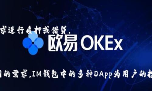 IM钱包（IM Wallet）是一款数字资产管理钱包，旨在为用户提供安全、便捷的区块链资产存储和管理服务。其中的DApp（去中心化应用程序）是IM钱包的重要组成部分，它们为用户提供多种功能和服务。

### 什么是DApp？

DApp（Decentralized Application）是去中心化应用程序的简称，它们运行在区块链网络上，与传统应用程序不同，DApp不依赖于单一的服务器或企业，而是通过去中心化的方式进行数据存储和处理。这种去中心化的特点使得DApp在安全性、透明度和抗审查性上具有显著优势。

### IM钱包中的DApp功能

在IM钱包中，DApp的存在为用户提供了丰富的功能选择，使得数字资产的管理更加多样化和便利化。以下是IM钱包中DApp的一些主要功能：

#### 1. 去中心化交易所（DEX）

IM钱包中的去中心化交易所允许用户直接在钱包中进行数字资产的交易，而无需注册中心化的账户。用户可以在DApp上选择不同的交易对，快速下单并完成交易。这种模式不仅提高了交易的安全性，也减少了用户需要信任第三方交易平台的风险。

#### 2. 资产管理

IM钱包中的资产管理DApp帮助用户管理他们的数字货币资产。用户可以直观地查看资产的实时报价、余额、交易历史等信息。同时，某些DApp还提供可以帮助用户进行资产配置和组合分析的工具，为用户的投资决策提供支持。

#### 3. DeFi（去中心化金融）

在IM钱包中，用户可以接入多种DeFi项目。通过这些DApp，用户可以进行借贷、质押和收益农场等操作，获得额外的收益。这种去中心化的金融服务不仅降低了服务门槛，也让更多用户能够参与到金融市场中。

#### 4. NFT市场

许多IM钱包中的DApp也连接到了NFT（非同质化代币）市场。用户可以在这些DApp上创建、买卖和交易数字收藏品，参与到这个迅速发展的数字艺术和游戏经济中。通过便捷的界面，用户可以轻松管理自己拥有的NFT资产。

### IM钱包的安全性

IM钱包注重用户的资产安全性，其DApp也在设计中融入了多重安全措施。用户的私钥存储在本地，不会上传到云端，确保资产的独立性与安全性。此外，钱包还支持多种加密机制，确保用户的交易信息不被轻易破解。

### 如何使用IM钱包中的DApp？

#### 1. 下载IM钱包

用户首先需要从官方渠道下载IM钱包，安装并创建钱包账户。创建过程中，用户需妥善备份助记词以防丢失。

#### 2. 访问DApp功能

在IM钱包的界面中，用户可以找到DApp的选项，点击进入后可以看到多种可用的去中心化应用程序列表。用户可以根据需求选择相应的DApp进行使用。

#### 3. 进行操作

选择好DApp后，用户可以根据界面提示完成相应操作。如果是交易，用户只需输入交易数量并确认；如果是参与DeFi项目，用户可根据具体要求进行质押或借贷。

### 小结

IM钱包将DApp整合到数字资产管理的过程中，不仅提升了用户体验，也帮助用户在去中心化的环境中更好地管理自己的数字财富。针对不同的需求，IM钱包中的多种DApp为用户的投资和交易提供了更多的可能性和灵活性。随着区块链技术的不断发展，IM钱包的DApp功能无疑将在未来继续扩展，给用户带来更多的惊喜。