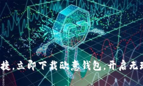 尽享移动支付便捷，立即下载欧意钱包，开启无现金生活新篇章！