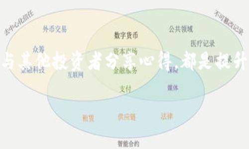 在晨曦中握住财富：零基础快速掌握ETH交易所的秘诀

ETH, 交易所, 数字货币/guanjianci

在这个瞬息万变的数字时代，晨曦中的财富之路正悄然开启。而作为众多数字资产中备受关注的以太坊（ETH），成为了投资者心中那颗闪烁的明珠。无论你是刚刚接触数字货币的菜鸟，还是已经在这片波澜壮阔的海洋中沉浮的老手，理解ETH交易所的世界，将为你的财富增值之旅铺平道路。在今天的这篇指南中，我们将揭开ETH交易所的神秘面纱，教你如何由零基础迅速上手，实现财富增值的梦想。

一、以太坊的魅力何在？

想象一下，在阳光透过晨雾的时刻，一座古老的桥梁横跨在蜿蜒的河流之上，承载着过往的故事。而以太坊正是当今数字货币世界中连接传统与未来的那座桥。它不仅是一种电子货币，更是一个能够支持各种去中心化应用的平台。以太坊通过智能合约技术，让交易更加安全、透明，大大降低了信任成本。这样一个便利的世界，为什么不让我们一起去探索呢？

二、准备踏上ETH交易之旅

在你准备踏上这条财富之旅之前，首先需要构建一个坚实的基础。创建一个加密钱包就像为自己选定一处安全的栖息之所。市面上有多种类型的钱包可供选择，包括热钱包和冷钱包。热钱包如同那座热闹非凡的集市，随时欢迎你交易和访问，而冷钱包则是那片幽静的湖泊，更加安全，但在访问上则相对不便。选择适合自己的钱包类型，能够为你的交易保驾护航。

三、选择合适的交易所

在这个信息迅速传播的时代，选择一个合适的ETH交易所宛如在晨光中挑选一颗流光溢彩的宝石。市面上有众多交易所可供选择，有些以安全著称，有些则因交易手续费低而被人追捧。在挑选交易所时，用户评价、平台安全性、交易对种类以及手续费结构都是需要考虑的关键因素。细心比较之后，选择那一条适合自己的交易之路吧！

四、开户与身份验证

一旦你选定了交易所，接下来便是开户的步骤。这一过程就像是走入一个宁静的图书馆，还需要进行身份验证才能顺利借到书籍。不同的交易所对身份验证的要求有所不同，通常需要提供个人信息以及身份证明文件等。小心谨慎地填写每一项信息，让自己的数字财富之旅顺利开启。

五、资金充值与提取

在获取ETH之前，你需要先向交易所的账户充值。这个过程如同为晨露中的花瓣注入新鲜的水源。大多数交易所都支持多种充值方式，包括银行转账、信用卡和数字货币等。在充值完成后，就可以查看到账情况，确认资金安全上岸。提取资金时，也需要注意相关手续费用和提取时间，提前做好心理准备。

六、学习交易的基本技巧

掌握了一切准备后，接下来的关键便是学习交易的基本技巧。交易如同在波涛汹涌的海面上航行，需要敏锐的直觉和适当的操作。首先，你需要了解不同的交易类型，如市价单、限价单和止损单等。市价单就如同在市场热潮中抓住一波浪潮，而限价单则是在等待最佳时机。了解这些基本概念后，便能更从容地面对市场的波动。

七、市场分析与决策

即便是老练的交易者，也难以完全预测市场的走向。在这条财富之路上，掌握市场分析的技能犹如在晨曦中的独木桥上行走，要求小心谨慎。常见的分析方式有技术分析和基本面分析。技术分析就像是通过星空来预判天气，通过历史数据和图表趋势判断未来的走向；而基本面分析则关注的是以太坊的技术发展、团队动态和市场需求等宏观因素。两者结合，能够提高决策的准确性。

八、风险意识与管理

在追求财富的旅途中，务必要保持清醒的头脑。一方面，ETH市场虽有着巨大的增值潜力，另一方面，风险同样如影随形。在每一次交易决策中，设定止损点就像为自己的航行架起了一道安全屏障。时刻关注市场动态，合理调整投资组合，分散风险，能够有效降低潜在损失。

九、认真对待心理素质

投资不仅是技术的较量，更是心理的考验。面对此起彼伏的价格波动，有时即使你有再精湛的分析技巧，情绪的波动也可能导致错误的决策。因此，培养良好的心理素养至关重要。当盈利时，保持冷静，不被悦耳的悦声迷惑；在亏损时，则需自省，不要追逐失去的财富。建立一套适合自己的交易心理调整机制，是通向成功的重要一步。

十、持续学习与分享

最后，任何成功的投资者都不会停下学习的脚步。如同一位行走于大海的水手，在体验风浪的同时，也在提升自己的航海技能。定期关注行业动态，学习新的交易策略，参与社区交流，并与其他投资者分享心得，都是提升自己交易水平的有效方法。创造一个充实的学习环境，将推动你在ETH交易的过程中不断前行，直到跨越财富之桥。

在这条财富之旅中，收获的不，仅仅是数字资产的增长，还有成长与蜕变的经历。让我们共同在这片晨曦中寻觅财富的奥妙，迎接崭新的未来吧！