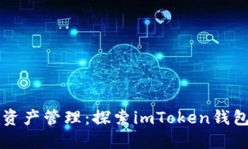 多样化的数字资产管理：探索imToken钱包的种类与优势