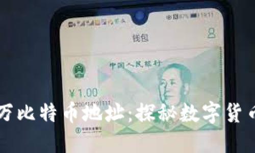 中本聪的百万比特币地址：探秘数字货币的神秘遗产