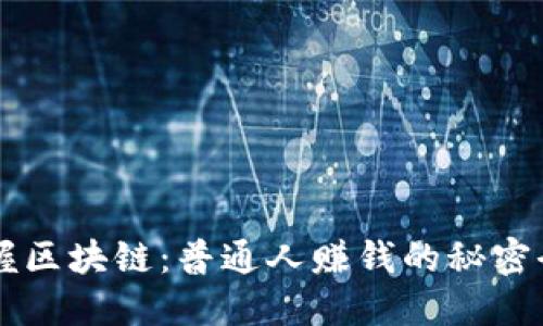 掌握区块链：普通人赚钱的秘密武器