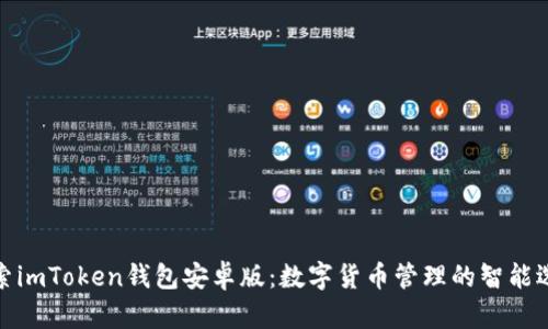 探索imToken钱包安卓版：数字货币管理的智能选择