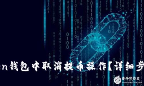 如何在imToken钱包中取消提币操作？详细步骤与解决方案