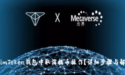 如何在imToken钱包中取消提币操作？详细步骤与解决方案