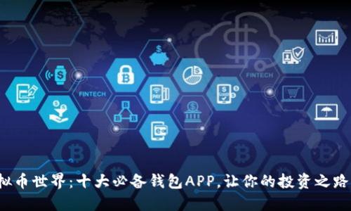 探索虚拟币世界：十大必备钱包APP，让你的投资之路更顺畅！