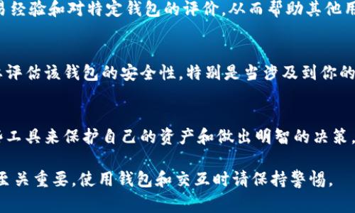 在使用imToken钱包时，了解如何观察或查看对方的钱包信息是一个相对常见的问题，尤其是在进行加密货币交易时。以下是一些有关如何进行观察的一般步骤和注意事项。

1. 理解钱包地址
每一个imToken钱包都有一个独一无二的地址。这就像是一个银行帐号，使得其他用户能够向你的钱包发送加密货币。要观察一个对方的钱包，你首先需要获取到对方的钱包地址，这是关键。

2. 通过区块链浏览器查询
一旦获得对方钱包的地址，你可以使用区块链浏览器来观察该钱包的交易记录。比如，以太坊的区块链浏览器有Etherscan，波场则有Tronscan。这些工具可以让你直观地看到该钱包的余额、交易历史以及与其他地址的互动。

3. 输入钱包地址
在区块链浏览器的搜索框中输入对方的钱包地址，点击查询。你将看到该地址的所有信息，包括当前的余额和交易记录。请记住，查看交易历史等信息是公开的，任何拥有钱包地址的人都可以进行这些操作。

4. 了解隐私性问题
需要注意的是，虽然区块链技术提供了透明性，但它也并不是完全匿名的。虽然没有个人识别信息与钱包地址直接关联，但如果对方的身份与钱包地址相关联，你可能能够推断出他们的交易行为。因此，保持隐私意识是非常重要的。

5. 用于交易的信任基础
在进行交易时，观察对方钱包的交易记录也是建立信任的一部分。例如，如果一个钱包地址有大量成功的交易且交易额较为稳定，这可能表明该地址的所有者是可信赖的。然而，对于许多新手而言，不要仅仅凭借交易历史就过早做出决定，也要结合多个因素进行全面评估。

6. 防范诈骗
在观察对方钱包时，要小心潜在的诈骗行为。有些骗子可能会试图使用伪造的信息来诱骗你进行交易。因此，请确认对方的身份与其钱包的合法性。尽量通过可信赖的渠道获取钱包信息，并且在涉及大额交易时使用中介服务，以增强安全性。

7. 使用社交媒体与论坛
你还可以通过社交媒体或加密货币论坛了解某个钱包地址的更多背景信息。有些用户会在论坛上分享他们的交易经验和对特定钱包的评价，从而帮助其他用户做出更好的判断。

8. 定期检查非活跃钱包
为确保你的投资安全，可以定期检查那些非活跃的钱包。如果你发现某个钱包的交易记录长期没有更新，可能需要评估该钱包的安全性，特别是当涉及到你的资产时。

9. 学习与实践
最后，观察对方的钱包也是一个学习过程。随着你对加密货币生态系统理解的加深，你将能够更加有效地使用这些工具来保护自己的资产和做出明智的决策。因此，保持好奇心，愿意学习，不断实践，就能在这个复杂的领域中游刃有余。

希望这些信息能帮助你更好地了解如何观察对方的imToken钱包。请记得在加密货币的世界里，保护自己的资产至关重要，使用钱包和交互时请保持警惕。