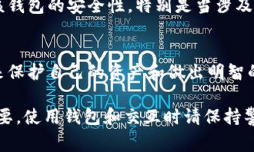 在使用imToken钱包时，了解如何观察或查看对方的钱包信息是一个相对常见的问题，尤其是在进行加密货币交易时。以下是一些有关如何进行观察的一般步骤和注意事项。

1. 理解钱包地址
每一个imToken钱包都有一个独一无二的地址。这就像是一个银行帐号，使得其他用户能够向你的钱包发送加密货币。要观察一个对方的钱包，你首先需要获取到对方的钱包地址，这是关键。

2. 通过区块链浏览器查询
一旦获得对方钱包的地址，你可以使用区块链浏览器来观察该钱包的交易记录。比如，以太坊的区块链浏览器有Etherscan，波场则有Tronscan。这些工具可以让你直观地看到该钱包的余额、交易历史以及与其他地址的互动。

3. 输入钱包地址
在区块链浏览器的搜索框中输入对方的钱包地址，点击查询。你将看到该地址的所有信息，包括当前的余额和交易记录。请记住，查看交易历史等信息是公开的，任何拥有钱包地址的人都可以进行这些操作。

4. 了解隐私性问题
需要注意的是，虽然区块链技术提供了透明性，但它也并不是完全匿名的。虽然没有个人识别信息与钱包地址直接关联，但如果对方的身份与钱包地址相关联，你可能能够推断出他们的交易行为。因此，保持隐私意识是非常重要的。

5. 用于交易的信任基础
在进行交易时，观察对方钱包的交易记录也是建立信任的一部分。例如，如果一个钱包地址有大量成功的交易且交易额较为稳定，这可能表明该地址的所有者是可信赖的。然而，对于许多新手而言，不要仅仅凭借交易历史就过早做出决定，也要结合多个因素进行全面评估。

6. 防范诈骗
在观察对方钱包时，要小心潜在的诈骗行为。有些骗子可能会试图使用伪造的信息来诱骗你进行交易。因此，请确认对方的身份与其钱包的合法性。尽量通过可信赖的渠道获取钱包信息，并且在涉及大额交易时使用中介服务，以增强安全性。

7. 使用社交媒体与论坛
你还可以通过社交媒体或加密货币论坛了解某个钱包地址的更多背景信息。有些用户会在论坛上分享他们的交易经验和对特定钱包的评价，从而帮助其他用户做出更好的判断。

8. 定期检查非活跃钱包
为确保你的投资安全，可以定期检查那些非活跃的钱包。如果你发现某个钱包的交易记录长期没有更新，可能需要评估该钱包的安全性，特别是当涉及到你的资产时。

9. 学习与实践
最后，观察对方的钱包也是一个学习过程。随着你对加密货币生态系统理解的加深，你将能够更加有效地使用这些工具来保护自己的资产和做出明智的决策。因此，保持好奇心，愿意学习，不断实践，就能在这个复杂的领域中游刃有余。

希望这些信息能帮助你更好地了解如何观察对方的imToken钱包。请记得在加密货币的世界里，保护自己的资产至关重要，使用钱包和交互时请保持警惕。