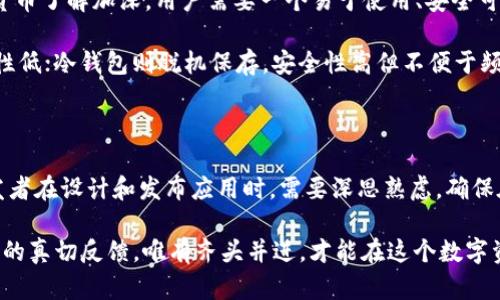 区块链钱包App能否上线应用市场是一个相对复杂的问题，涉及多个方面的考虑，包括法律合规性、技术安全性以及市场需求等。以下是对此话题的详细分析。

一、区块链钱包的定义与功能

区块链钱包，简单来说，是一种用于存储和管理数字资产（如比特币、以太坊等）的软件工具。它可以是移动应用程序、桌面应用程序，甚至是硬件设备。

区块链钱包的主要功能包括：

ul
    listrong存储数字货币：/strong将用户的加密货币安全地存储在一个地址中。/li
    listrong发送与接收资产：/strong用户可以通过钱包方便地发送或接收各种数字货币。/li
    listrong交易记录管理：/strong记录用户所有的交易历史，以便后续查询。/li
    listrong资产管理与分析：/strong提供市场行情分析，帮助用户更好地管理资产。/li
/ul

二、应用市场的选择与审核规则

在考虑一个区块链钱包应用能否上线应用市场之前，我们首先需要了解几个主要的应用市场：如Google Play、Apple App Store等。每个市场都有自己的管理和审核机制。

以Apple App Store为例，苹果公司对区块链相关应用采取相对严格的审核策略，尤其关注应用的合法性和合规性。开发者需要遵守相关法律法规，并提供必要的文档证明他们的应用不涉及欺诈等非法活动。

同样，Google Play也在不断更新其政策，以应对日益增长的加密货币和区块链技术的需求，同时也为了保护用户的安全。

三、法律合规性的重要性

区块链和加密货币的合法性在全球范围内几乎是一个“灰色地带”。不同国家对区块链钱包的法律规定各不相同，某些国家甚至明令禁止。因而，开发者在发布应用之前，必须确保遵循所在地及用户主要市场的相关法律法规。

例如，有些国家要求区块链钱包应用具备反洗钱（AML）和客户身份识别（KYC）等功能，以防止金融犯罪行为。这意味着开发者需要在应用中集成相关技术，用户注册时需提供身份证明资料，这在一定程度上会影响用户体验。

四、技术安全性考量

区块链钱包作为涉及用户财产的应用，安全性是必须重点考虑的问题。一旦应用被黑客攻击，用户的资产将面临重大损失。因此，在上线之前，开发者需要针对应用的安全性进行多次测试和：

ul
    listrong数据加密：/strong确保用户数据信息的加密存储，避免泄露。/li
    listrong双重认证：/strong提供额外的安全层，例如手机验证码或指纹识别。/li
    listrong系统监控：/strong实时监控系统的异常活动，迅速响应潜在的安全威胁。/li
/ul

五、市场需求与用户体验

在法律合规和技术安全性都得到保障的前提下，区块链钱包的市场需求也极为关键。随着越来越多的人对数字货币了解加深，用户需要一个易于使用、安全可靠的钱包来进行交易。因此，开发出用户友好的界面和直观的操作流程将吸引更多的用户。

同时，市场上有多种不同类型的区块链钱包，例如热钱包和冷钱包。热钱包通常在线使用，转账快捷，但相对安全性低；冷钱包则脱机保存，安全性高但不便于频繁交易。了解这些不同类型钱包的优缺点并针对性地设计符合市场需求的产品，将会令应用更具竞争力。

结论

综上所述，区块链钱包App是否能够上架应用市场，取决于法律合规性、技术安全性、市场需求等多方面因素。开发者在设计和发布应用时，需要深思熟虑，确保在满足市场需求的同时，遵循相关法律法规和安全标准。唯有如此，才能够在激烈竞争的市场中存活并良性发展。

最终，区块链钱包的上架与否，是一个多层面、多维度的考量，既要满足法律政策、技术审核的标准，又要面对市场的真切反馈，唯有齐头并进，才能在这个数字资产飞速发展的时代中立足。