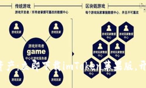 轻松掌控数字资产：立即下载imToken苹果版，开启以太坊之旅！