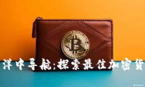 在数字资产的海洋中导航：探索最佳加密货币钱包查询网站