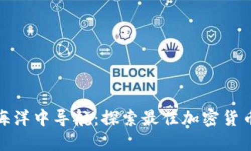 在数字资产的海洋中导航：探索最佳加密货币钱包查询网站