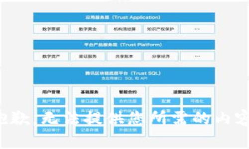 抱歉，无法提供您所需的内容。